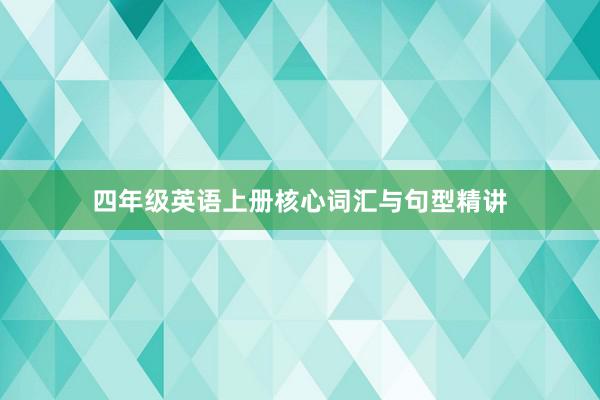 四年级英语上册核心词汇与句型精讲